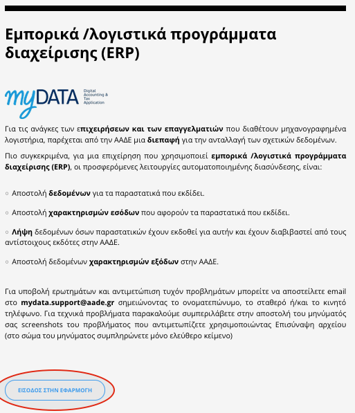 myTimologisi εγγραφή myDATA