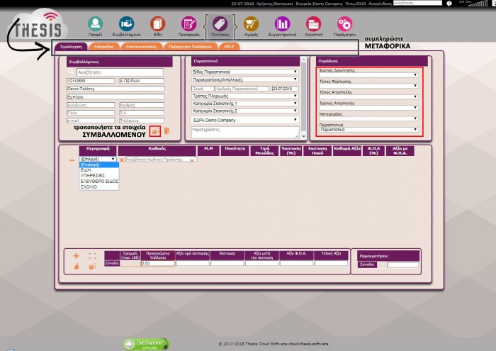 Ενότητα Πωλήσεις