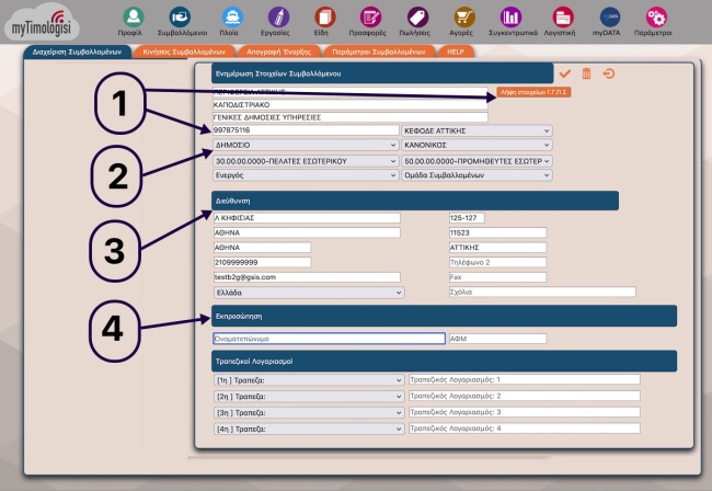 myTimologisi Πωλήσεις