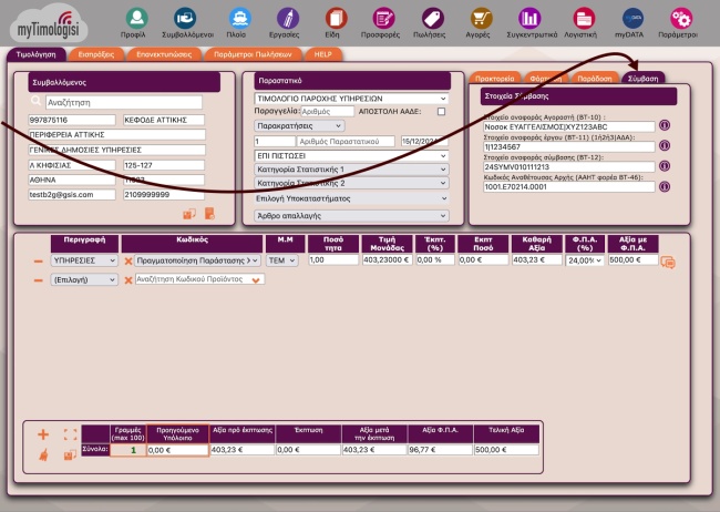 myTimologisi Πωλήσεις