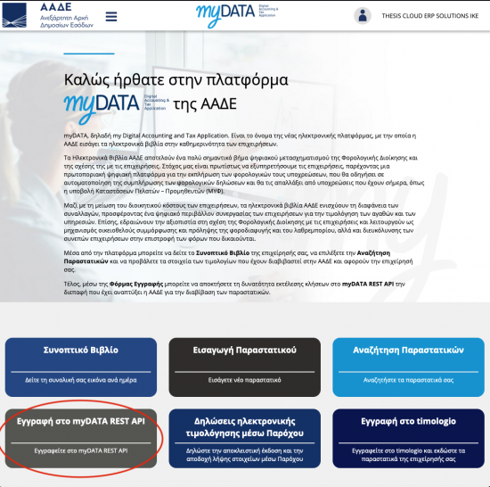 myTimologisi εγγραφή myDATA