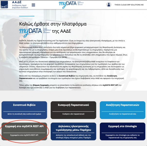 Αρχείο:MyDATA instruct 3.png